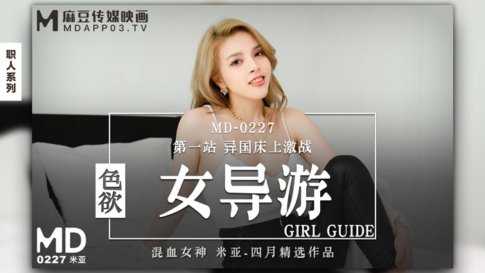 國產麻豆AV MD MD0227 色欲女導遊 米亞