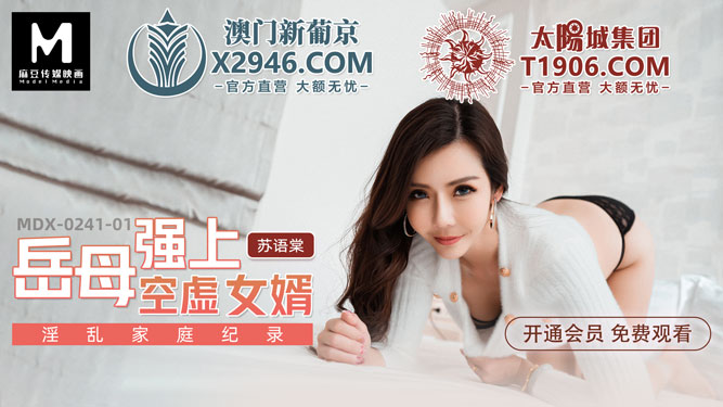 國產麻豆AV MDX MDX0241-1 岳母強上空虛女婿 蘇語棠