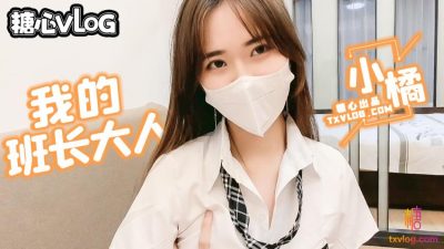 國產AV 糖心Vlog 班長大人的特殊服務 小橘
