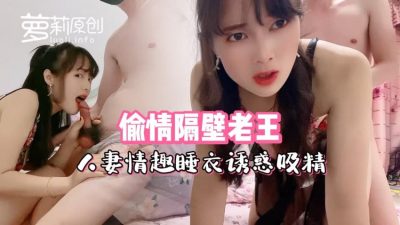 國產AV 萝莉原创 人妻情趣睡衣诱惑吸精