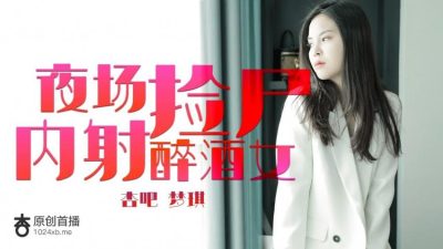 國產AV 夜場撿屍內射醉酒女 夢琪