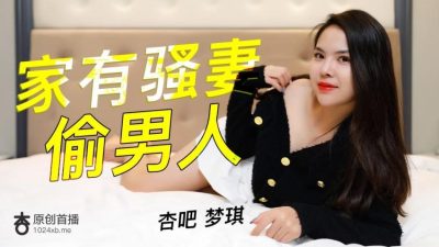 國產AV 家有騷人妻偷男人 夢琪