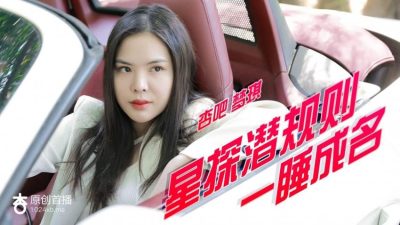 國產AV 星探潛規則一睡成名 夢琪