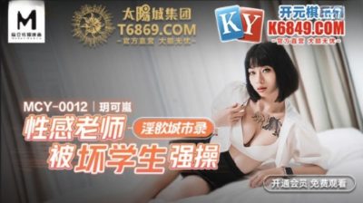 國產麻豆AV MCY-0012 性感老師被壞學生強操 玥可嵐