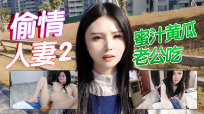 國產AV CCAV69 偷情人妻2蜜汁黄瓜蘸酱胡萝卜 露露