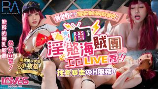 國產AV 皇家華人 RAS0154 淫欲海賊團工口LIVE秀 性欲暴走H服務 夜夜