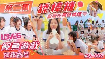 國產AV AS002 鮑魚遊戲深夜節目 舔棒糖 含蛋吃屌舔棒棒
