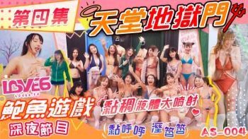 國產AV AS004 鮑魚遊戲深夜節目 天堂地獄門 黏稠液體大噴射