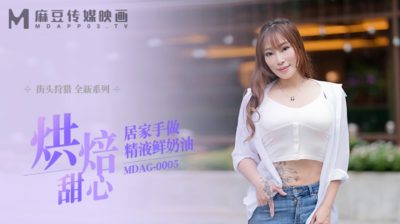 國產麻豆AV MDAG MDAG0005 街頭狩獵 烘培甜心居家手做精液鮮奶油 新人女優 項子寧