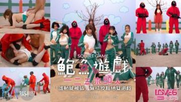 國產AV RAS0107 鮑魚遊戲SquirtGame 一二三木頭人 受精地獄遊戲