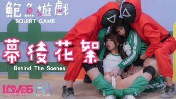 國產AV RAS0107BTS 鮑魚遊戲SquirtGame 幕後花絮