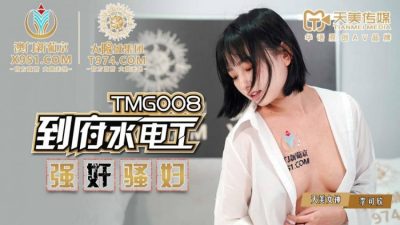 國產AV 天美傳媒 TMG008 到府水電工強奸騷婦 李可欣