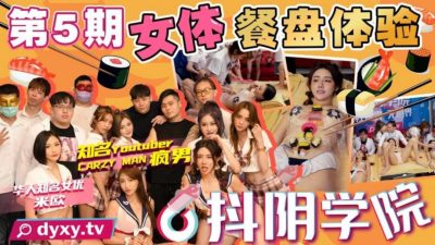 國產AV 抖陰 抖陰學院 第5期 女體餐盤體驗