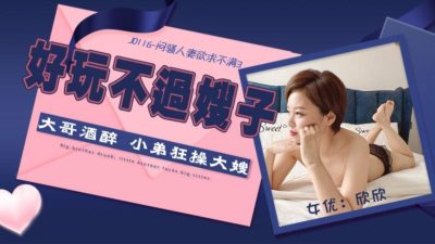 國產AV 精東影業 JD116 悶騷人妻欲求不滿3 欣欣