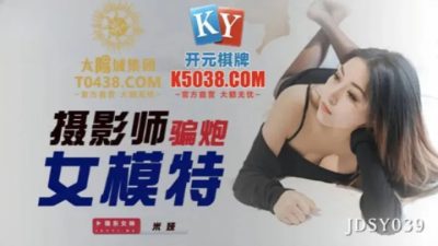 國產AV 精東影業 JDSY039 攝影師騙炮女模特 米婭