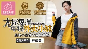 蜜桃影像传媒・PMC107・林曼芸・大屌操暴年轻外卖小妹