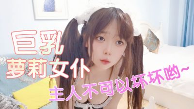 國產AV CCAV69 巨乳蘿莉女僕主人不可以壞壞喲 小包子