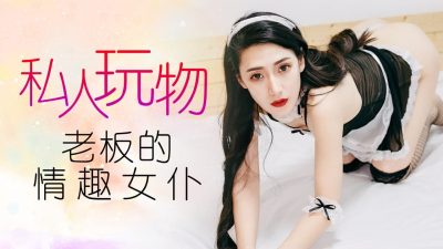 國產AV CCAV69 私人玩物老闆的情趣女僕 多乙