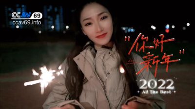 國產AV CCAV69 跨年夜新年第一炮 多乙