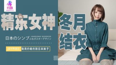 國產AV 精東影業 JDYP003 我用約啪約到日本妹子