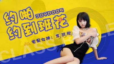 國產AV 精東影業 JDYP005約啪約到班花 李可欣