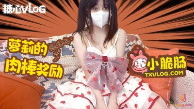 國產AV 糖心Vlog 極品蘿莉的肉棒獎勵