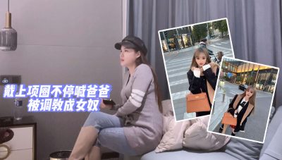 杏吧原创 – 女神带上项圈不停喊爸爸