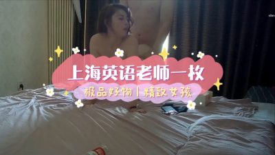91貓先生 被土豪包養的極品美乳英語老師三裏屯兼職模特被91某大神草到嬌喘呻吟