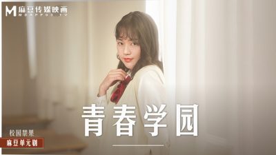 國產麻豆AV MD MD0237 青春校園 楚夢舒