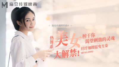 國產麻豆AV MDAG0002 街頭狩獵 熱舞系美女大解禁 宋南伊