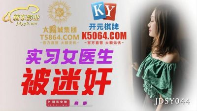 國產AV 精東影業 JDSY044 實習女醫生被迷奸 奈奈