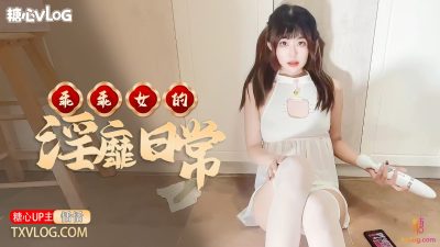 國產AV 糖心Vlog 乖乖女的淫靡日常 恬恬