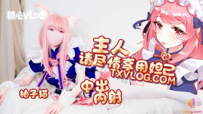 國產AV 糖心Vlog 妲己篇 主人請盡情享用妲己 柚子貓