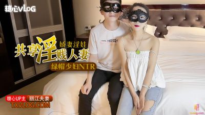 國產AV 糖心Vlog 極品綠帽之我的淫蕩人妻 麗江夫妻