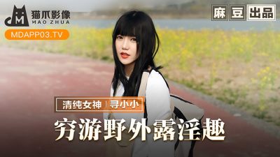 國產AV 麻豆傳媒 貓爪影像 MMZ065 窮遊野外露淫趣 尋小小