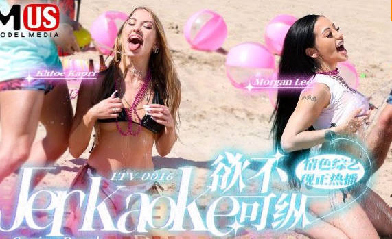 國產麻豆AV 麻豆US LTV-0016 欲不可縱