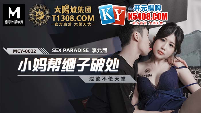 國產麻豆AV MCY-0022 小媽幫繼子破處 李允熙