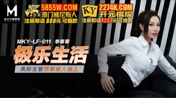 國產麻豆AV MKYLF-011 高階主管想要被人強上 李蓉蓉