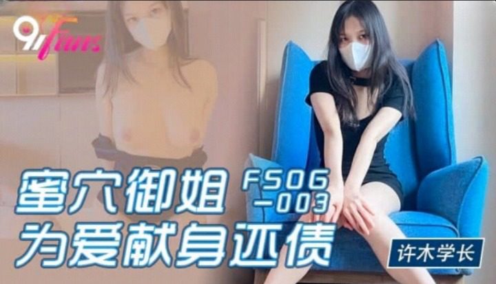 國產AV 扣扣傳媒 91Fans FSOG003 蜜穴禦姐為愛獻身還債 許木學長