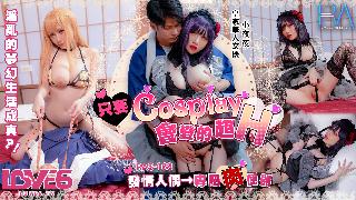 國產AV 皇家華人 RAS0168 只要Cosplay會變得超H 發情人偶 專屬肉便器 夜夜