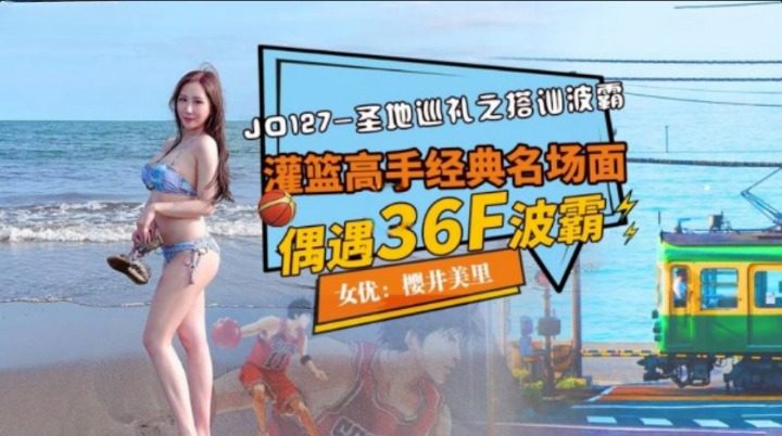 國產AV 精東影業 JD127 聖地巡禮之搭訕波霸 櫻井美里