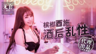 國產麻豆AV 無套系列 檳榔西施酒後亂性 吳夢夢