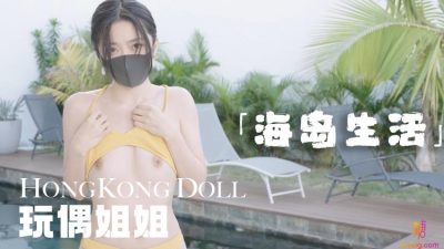 HongKongDoll 海岛生活1