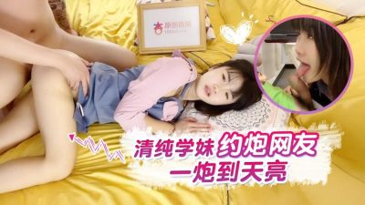 萝莉原创 – 清纯学妹约炮网友一炮到天亮-小樱