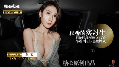 國產AV 糖心Vlog 內射積極的車震實習生 多乙