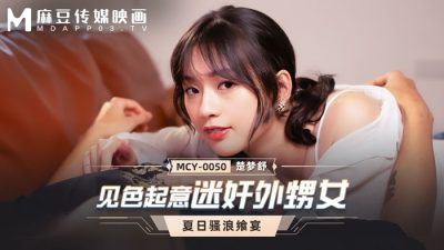 國產麻豆AV MCY-0050 見色起意迷奸外甥女 楚夢舒 – playav