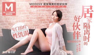 國產麻豆AV MD0059 專治療性饑渴疫情居家隔離好夥伴 秦可欣