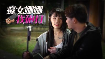 國產AV 天美傳媒 癡女娜娜找炮打 蔣佑怡 夜夜