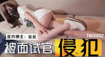 國產AV 天美傳媒 TMX002 被面試官侵犯 絲絲