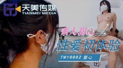 國產AV 天美傳媒 TMY0002 素人甜心性愛初體驗 甜心